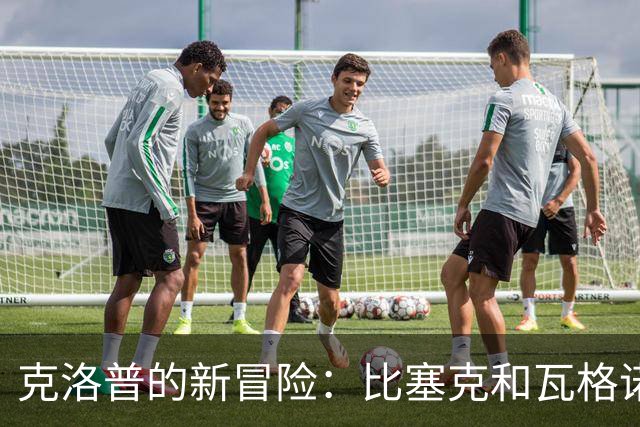 克洛普的新冒险：比塞克和瓦格诺曼的争夺战