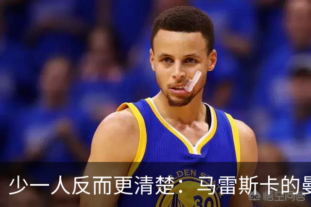 少一人反而更清楚：马雷斯卡的曼城，最强的变化可能不是控球