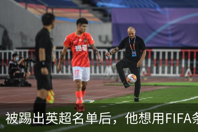 被踢出英超名单后，他想用FIFA条款免费走人