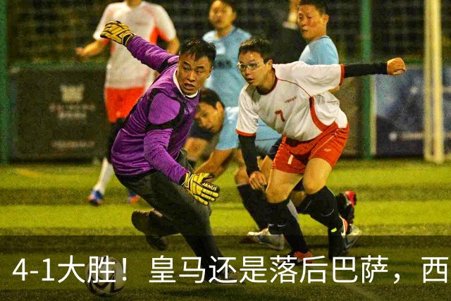 4-1大胜！皇马还是落后巴萨，西甲仅排第二，2场德比定冠军