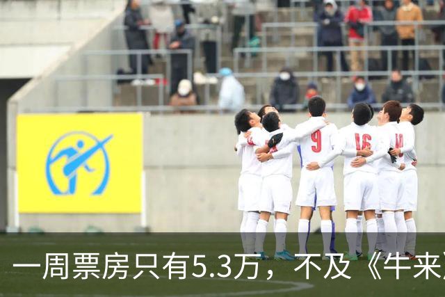 一周票房只有5.3万，不及《牛来》的零头，实力准影帝新片惨败