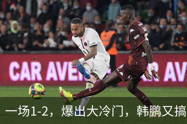 一场1-2，爆出大冷门，韩鹏又搞砸了：4轮中超输掉3场