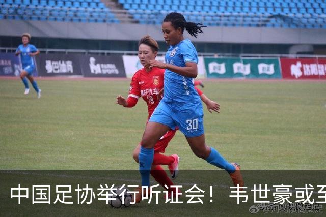 中国足协举行听证会！韦世豪或至少停赛3场 回应：又被追加，真好