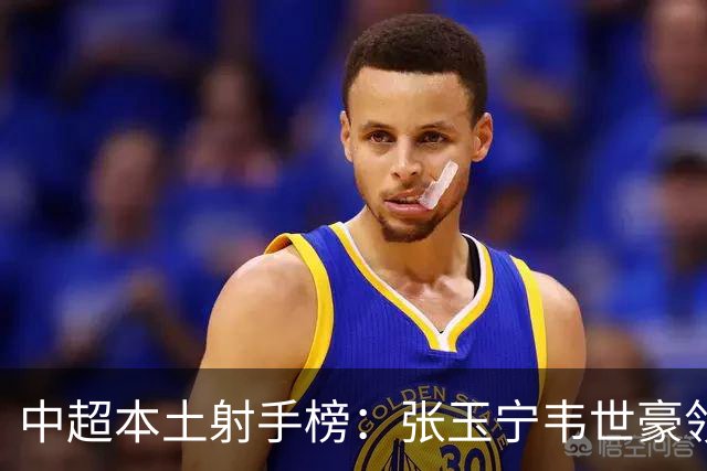 中超本土射手榜：张玉宁韦世豪领跑，王钰栋成为最大惊喜