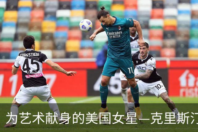 为艺术献身的美国女星—克里斯汀·斯图尔特，代表作《血爱成河》