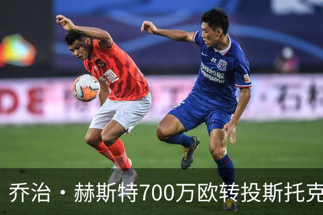乔治·赫斯特700万欧转投斯托克城 签约三年