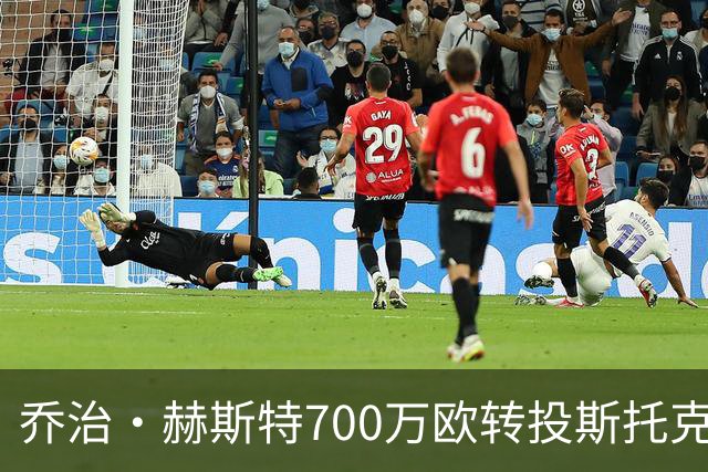 乔治·赫斯特700万欧转投斯托克城 签约三年