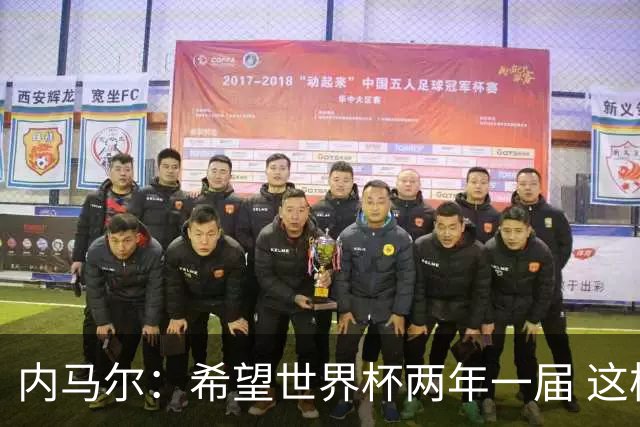 内马尔：希望世界杯两年一届 这样我更有机会夺冠