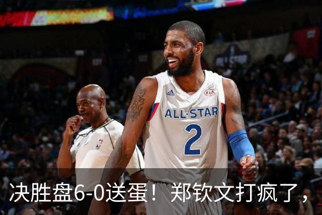 决胜盘6-0送蛋！郑钦文打疯了，3连胜晋级美网正赛，保底奖金94万