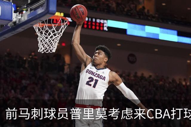 前马刺球员普里莫考虑来CBA打球