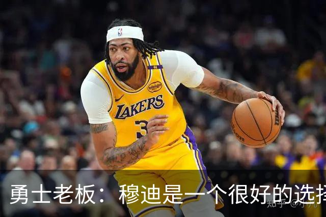 勇士老板：穆迪是一个很好的选择，我不认为选库明加是一个错误