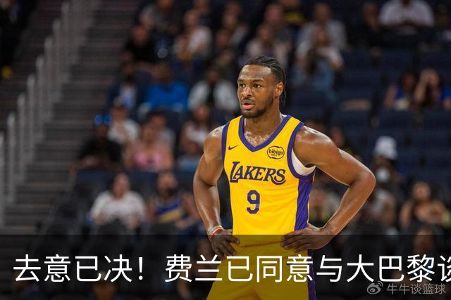 去意已决！费兰已同意与大巴黎谈判，马竞加入争夺战，巴萨不着急卖人