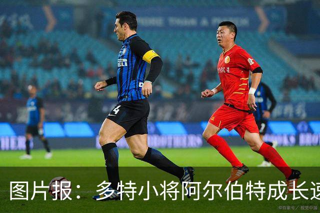 图片报：多特小将阿尔伯特成长速度惊人，新赛季被正式纳入一线队