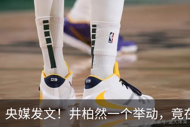央媒发文！井柏然一个举动，竟在中国台湾和全球掀起这么大后劲