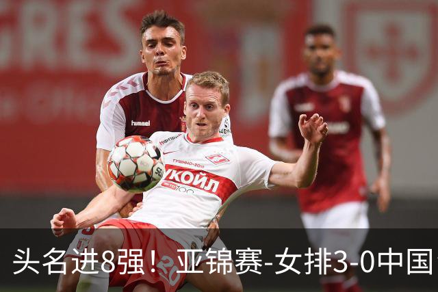 头名进8强！亚锦赛-女排3-0中国台北 夺3连胜静候越南