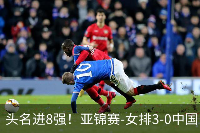 头名进8强！亚锦赛-女排3-0中国台北 夺3连胜静候越南