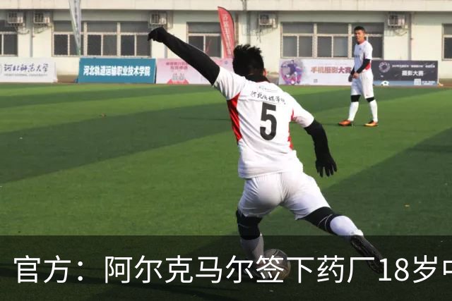 官方：阿尔克马尔签下药厂18岁中卫纳塔利，合同期至2031年