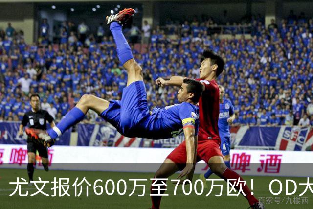 尤文报价600万至700万欧！OD大马丁转会进入关键阶段，维拉坚持更高要价