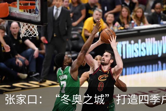 张家口：“冬奥之城”打造四季户外胜地