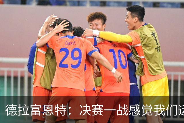 德拉富恩特：决赛一战感觉我们远胜于阿根廷，费兰让我想到莫拉塔