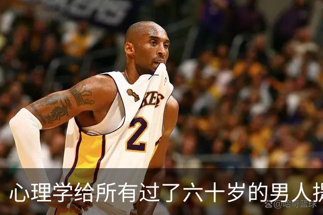 心理学给所有过了六十岁的男人提个醒：晚年贪色，往往是凄凉晚年的开始