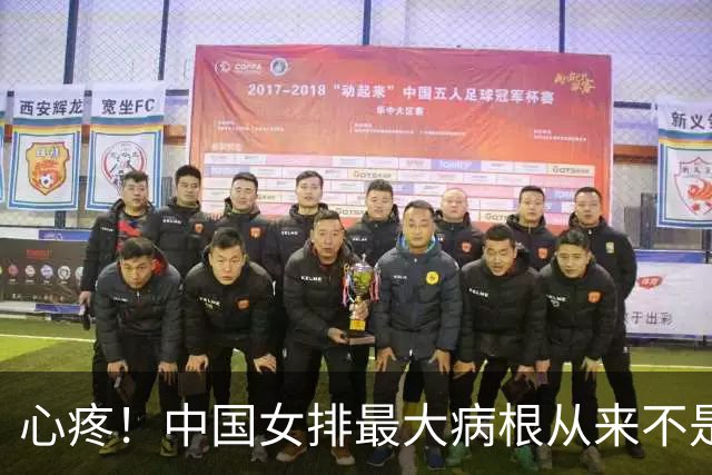 心疼！中国女排最大病根从来不是教练，是无休止的折腾