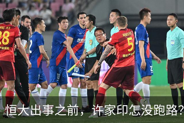 恒大出事之前，许家印怎没跑路？