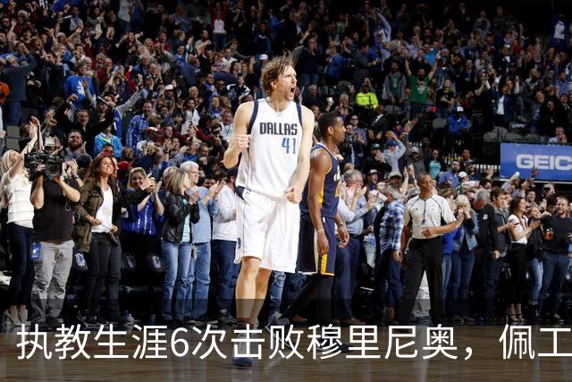 执教生涯6次击败穆里尼奥，佩工仅次于瓜迪奥拉和克洛普