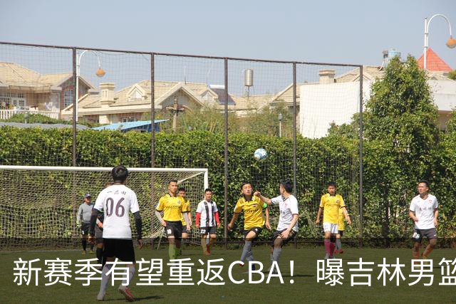 新赛季有望重返CBA！曝吉林男篮有意北京首钢弃将，曾单场砍18分