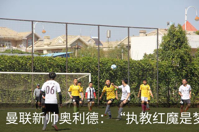 曼联新帅奥利德：“执教红魔是梦想成真”，但有一点让人好奇