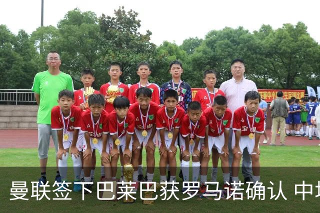 曼联签下巴莱巴获罗马诺确认 中场重建再添强援
