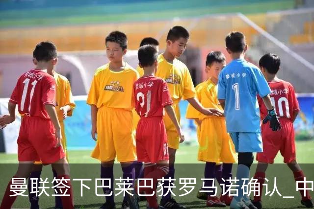 曼联签下巴莱巴获罗马诺确认 中场重建再添强援