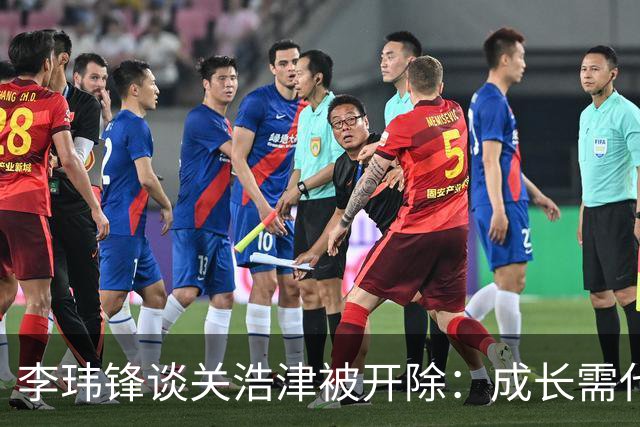 李玮锋谈关浩津被开除：成长需代价给 孩子个机会