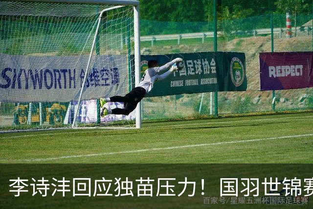 李诗沣回应独苗压力！国羽世锦赛第三日10胜1负，送对手7局个位数