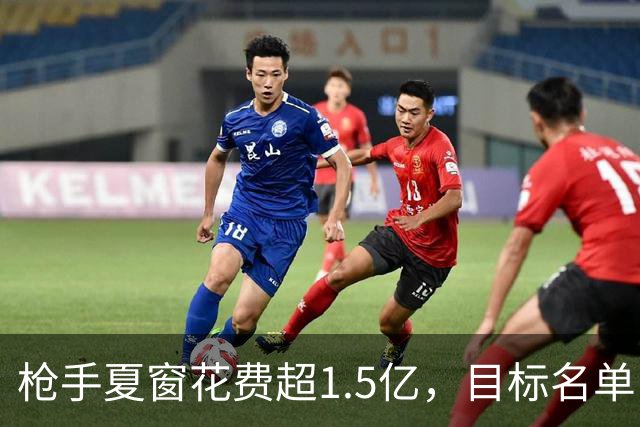 枪手夏窗花费超1.5亿，目标名单曾含维尼修斯与阿尔瓦雷斯