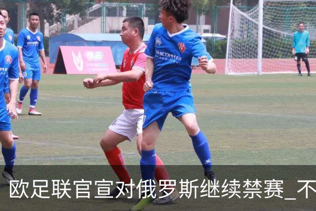 欧足联官宣对俄罗斯继续禁赛 不能参加2024欧洲杯