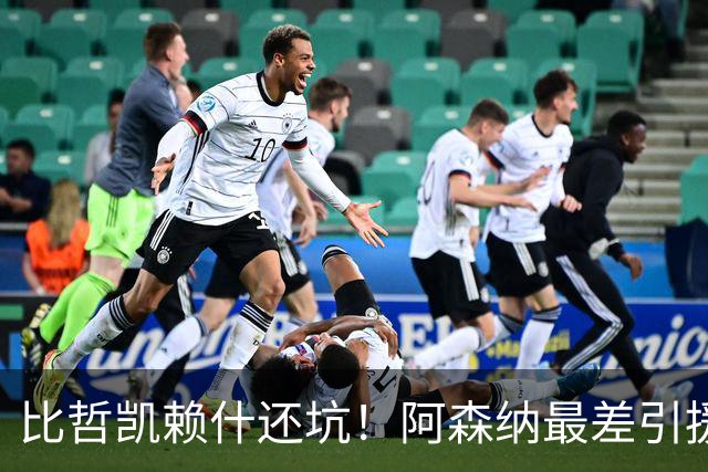 比哲凯赖什还坑！阿森纳最差引援！5200 万王牌彻底崩盘！