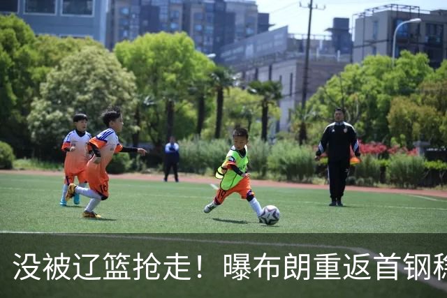 没被辽篮抢走！曝布朗重返首钢稳了，联手周琦赵睿，李楠野心不小