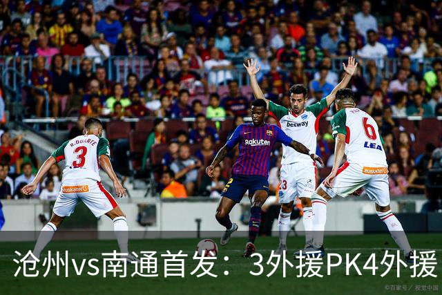 沧州vs南通首发：3外援PK4外援 李霄鹏替补
