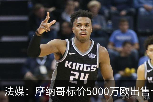 法媒：摩纳哥标价5000万欧出售卡马拉，水晶宫报价