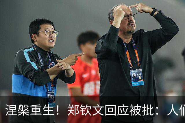 涅槃重生！郑钦文回应被批：人们喜欢听虚伪的话，但我不是那种人