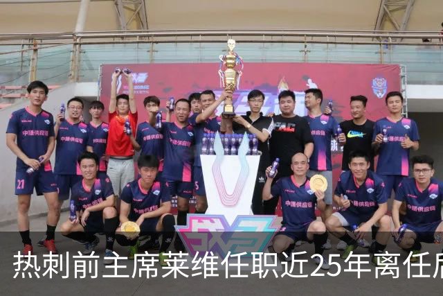 热刺前主席莱维任职近25年离任后，与旧东家争夺NBA伦敦队