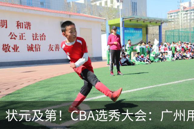 状元及第！CBA选秀大会：广州用状元签选中宝岛23岁控卫宋昕澔