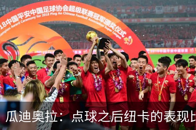 瓜迪奥拉：点球之后纽卡的表现比我们好