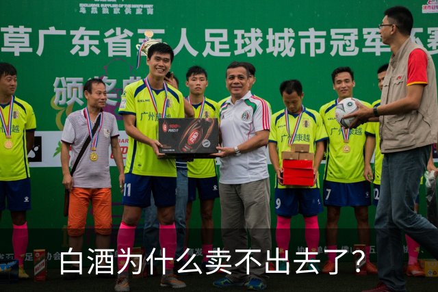 白酒为什么卖不出去了？