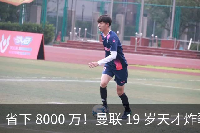 省下 8000 万！曼联 19 岁天才炸裂封神！卡里克挖到真宝藏
