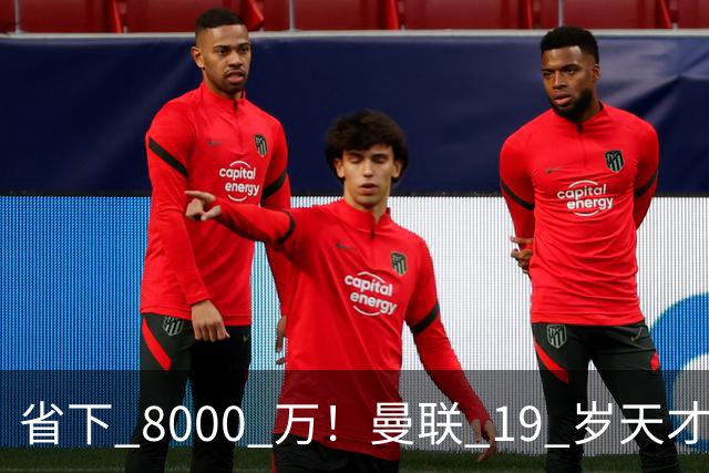 省下 8000 万！曼联 19 岁天才炸裂封神！卡里克挖到真宝藏