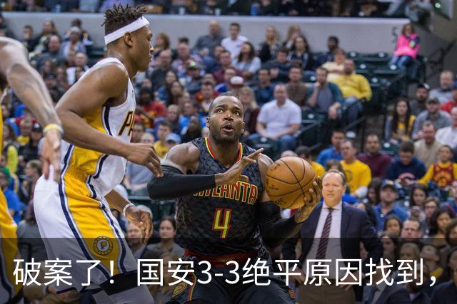 破案了！国安3‑3绝平原因找到，乔迪一针见血，球迷：说得太对了