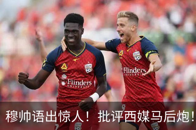 穆帅语出惊人！批评西媒马后炮！谈穆一期皇马力主引进莫德里奇：从列维手里挖人，难如登天！