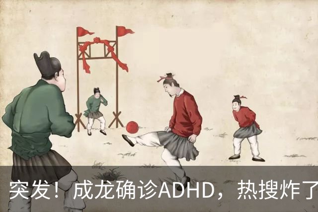 突发！成龙确诊ADHD，热搜炸了！